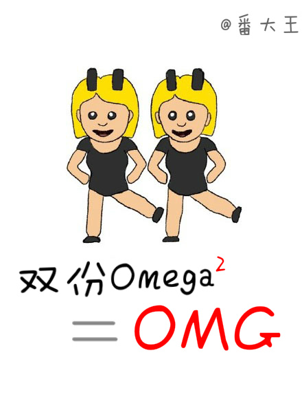 《双份omega等于OMG》全集下载 《双份omega等于OMG》全集下载