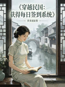 《穿越民国,获得每日签到系统》全集下载 《穿越民国,获得每日签到系统》全集下载