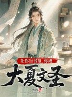 《让你当书童,你成大夏文圣》全集下载 《让你当书童,你成大夏文圣》全集下载
