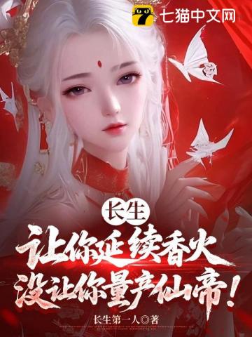《长生:让你延续香火,没让你量产仙帝!》全集下载 《长生:让你延续香火,没让你量产仙帝!》全集下载