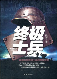 《终极士兵》全集下载 《终极士兵》全集下载