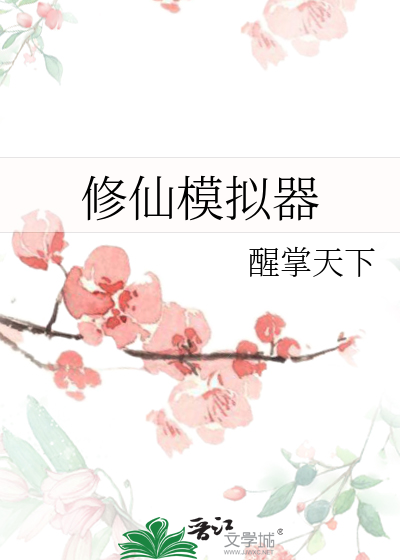 《修仙模拟器》全集下载