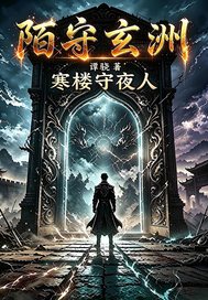 《陌守玄洲：寒楼守夜人》全集下载