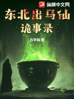 《东北出马仙诡事录》全集下载