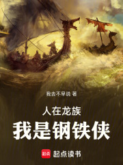 《人在龙族,我是钢铁侠》全集下载 《人在龙族,我是钢铁侠》全集下载