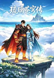 《琉璃苍穹传》全集下载 《琉璃苍穹传》全集下载
