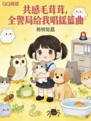 《夜夜共感毛茸茸,全警局蹲我床头》全集下载 《夜夜共感毛茸茸,全警局蹲我床头》全集下载