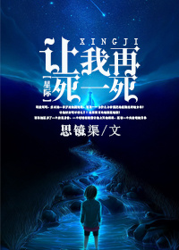 《让我再死一死[星际]》全集下载