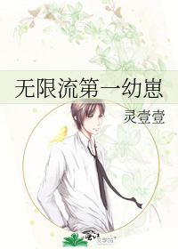 《无限流第一幼崽》全集下载