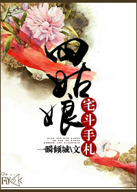 《四姑娘宅斗手札》全集下载 《四姑娘宅斗手札》全集下载