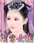 《清宫女相》全集下载