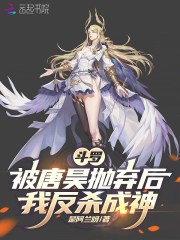 《斗罗:被唐昊抛弃后,我反杀成神》全集下载 《斗罗:被唐昊抛弃后,我反杀成神》全集下载
