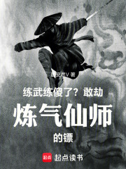《练武练傻了?敢劫炼气仙师的镖!》全集下载 《练武练傻了?敢劫炼气仙师的镖!》全集下载