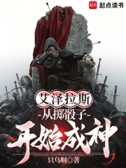 《艾泽拉斯：从掷骰子开始成神》全集下载