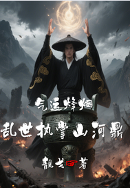 《气运烽烟：乱世执掌山河鼎》全集下载