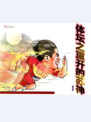 《体坛之重开的苏神》全集下载