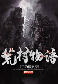 《荒村物语》全集下载 《荒村物语》全集下载