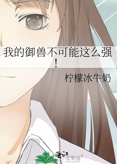 《我的御兽不可能这么强!》全集下载 《我的御兽不可能这么强!》全集下载