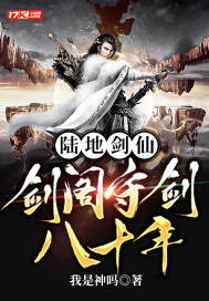 《陆地剑仙:剑阁守剑八十年》全集下载 《陆地剑仙:剑阁守剑八十年》全集下载