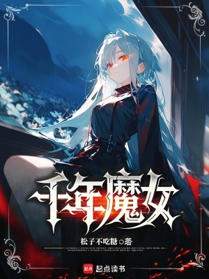 《千年魔女》全集下载 《千年魔女》全集下载