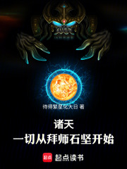 《诸天:一切从拜师石坚开始!》全集下载 《诸天:一切从拜师石坚开始!》全集下载