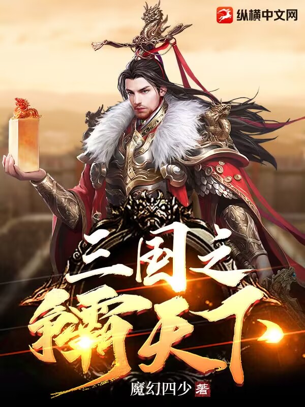 《三国之争霸天下》全集下载 《三国之争霸天下》全集下载
