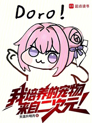 《我培养的宠物来自二次元》全集下载 《我培养的宠物来自二次元》全集下载