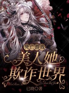 《死亡游戏:美人她欺诈世界》全集下载 《死亡游戏:美人她欺诈世界》全集下载