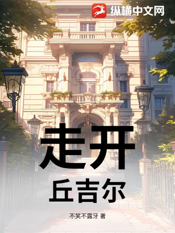 《走开,丘吉尔!》全集下载 《走开,丘吉尔!》全集下载