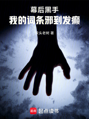 《幕后黑手:我的词条邪到发癫》全集下载 《幕后黑手:我的词条邪到发癫》全集下载