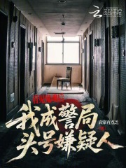 《看见鬼魂后,我成警局头号嫌疑人》全集下载 《看见鬼魂后,我成警局头号嫌疑人》全集下载