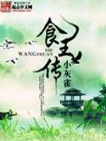 《食王传》全集下载 《食王传》全集下载