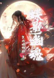 《蝶影幽魂》全集下载 《蝶影幽魂》全集下载