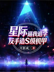 《星际：逼我退学？反手造S级机甲》全集下载