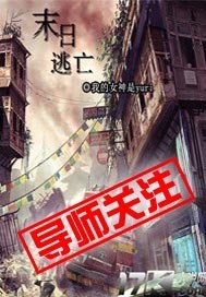 《末日逃亡》全集下载