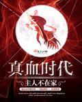 《真血时代》全集下载