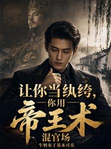 《让你当纨绔,你用帝王术混官场》全集下载 《让你当纨绔,你用帝王术混官场》全集下载