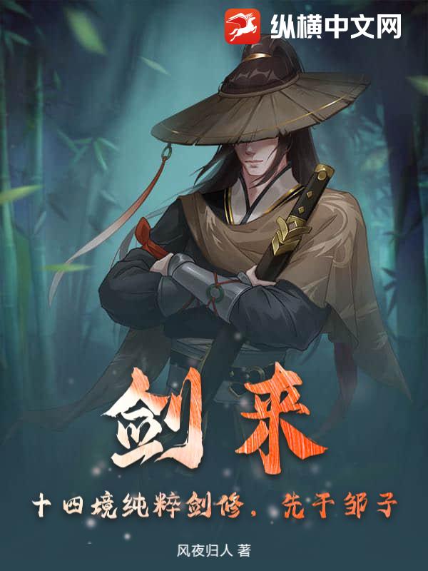《剑来:十四境纯粹剑修,先干邹子》全集下载 《剑来:十四境纯粹剑修,先干邹子》全集下载