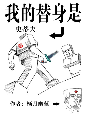 《我的替身是史蒂夫》全集下载 《我的替身是史蒂夫》全集下载