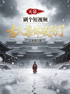 《天幕，刷个短视频，古人集体破防》全集下载