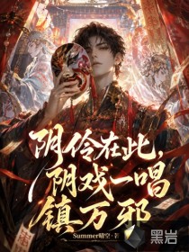 《阴怜在此，阴戏一唱镇万邪》全集下载