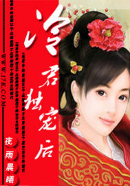 《冷君独宠后》全集下载