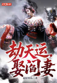《劫天运,娶阎妻》全集下载 《劫天运,娶阎妻》全集下载