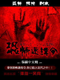 《恐怖通缉令》全集下载