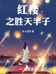 《红楼之胜天半子》全集下载 《红楼之胜天半子》全集下载