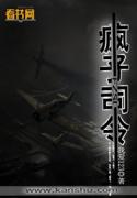 《疯子司令》全集下载 《疯子司令》全集下载