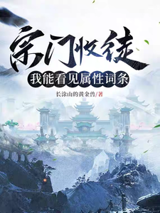 《宗门收徒，我能看见属性词条》全集下载