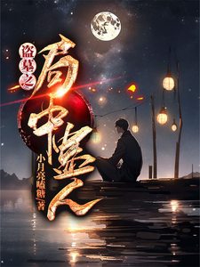 《盗墓之局中蛊人》全集下载