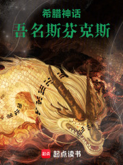 《希腊神话:吾名斯芬克斯》全集下载 《希腊神话:吾名斯芬克斯》全集下载