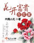 《花开富贵在农家》全集下载
